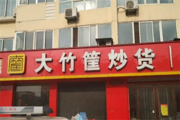 大竹筐炒货 大竹筐炒货