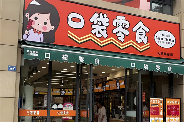 口袋零食 口袋零食