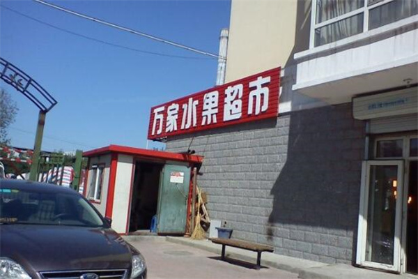 万家水果超市