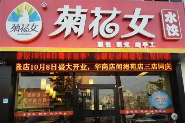 菊花女饺子 菊花女饺子