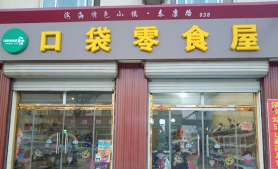 口袋零食 口袋零食