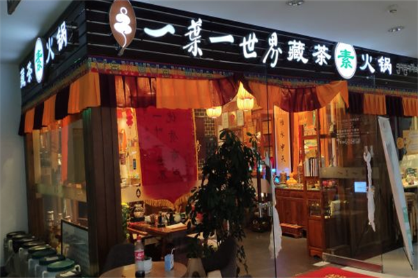一叶一世界素食火锅 一叶一世界素食火锅