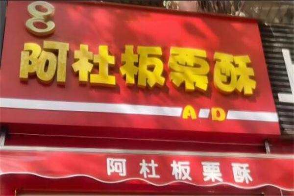 阿杜板栗酥 阿杜板栗酥