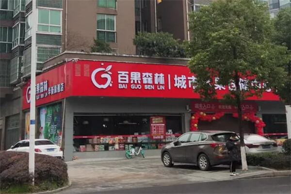 百果森林城市水果