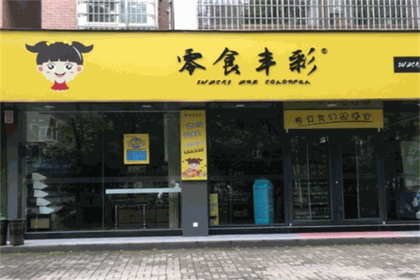 零食丰彩