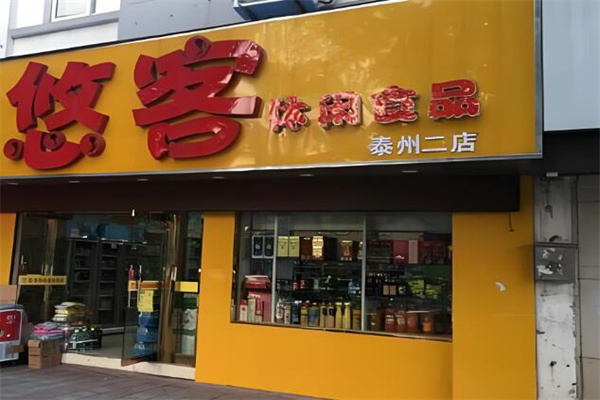 悠客休闲零食 悠客休闲零食