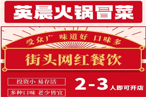 英晨冒菜火锅式麻辣烫