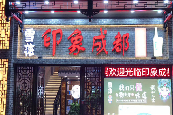 印象成都老火锅 印象成都老火锅