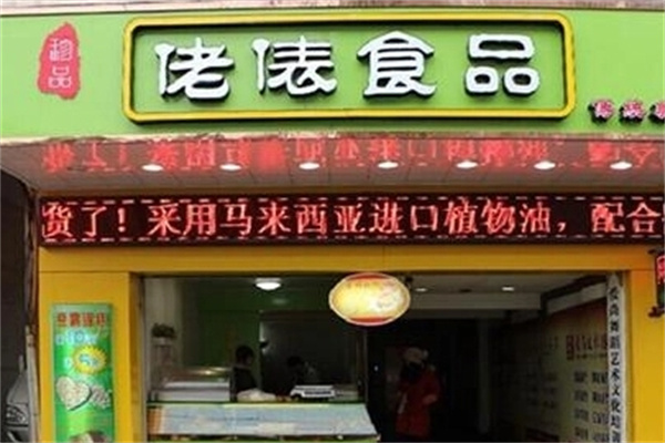 佬俵食品