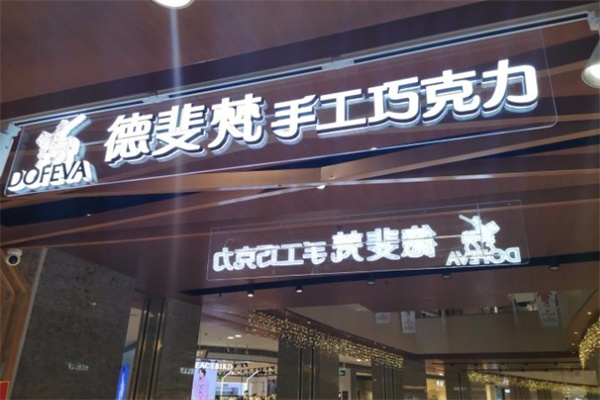 德斐梵巧克力 德斐梵巧克力