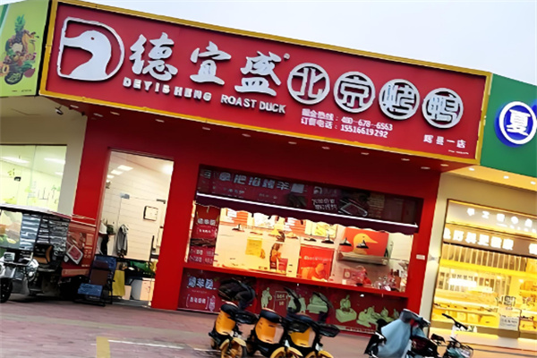 德宜盛北京烤鸭