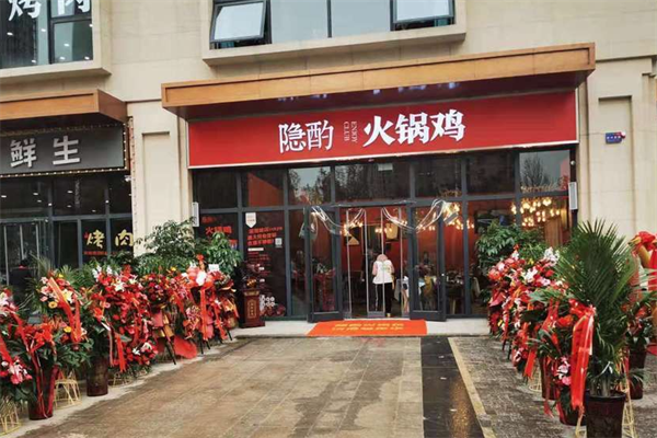 隐灼火锅鸡 隐灼火锅鸡