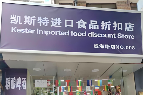 凯斯特进口食品