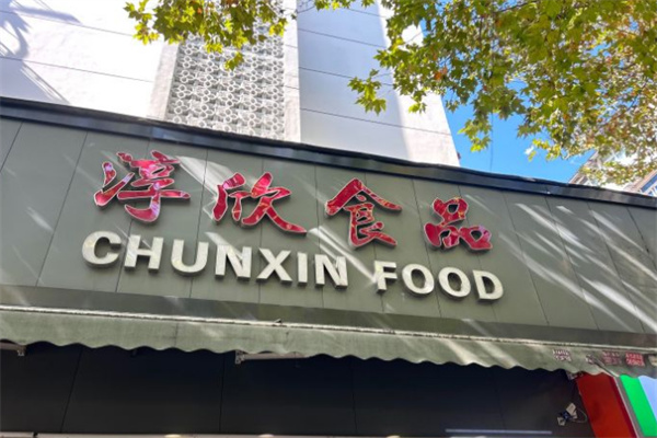 淳欣食品