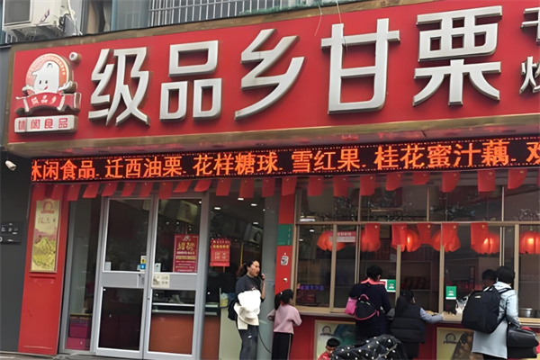 级品乡甘栗