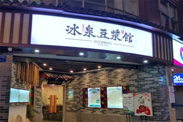 冰泉豆浆馆
