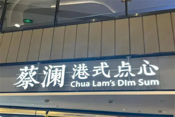 蔡澜港式点心加盟 蔡澜港式点心加盟