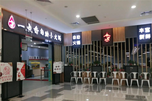 一点香火锅 一点香火锅