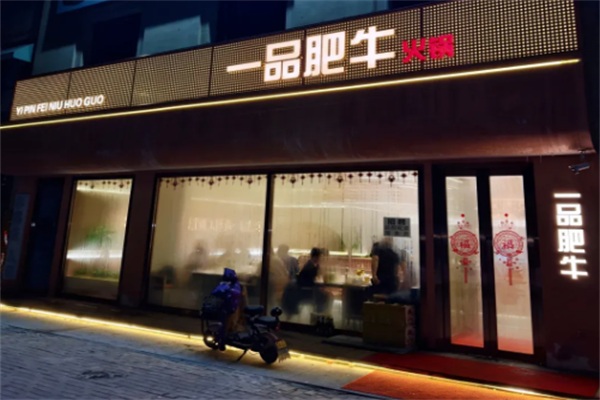 一品肥牛火锅店