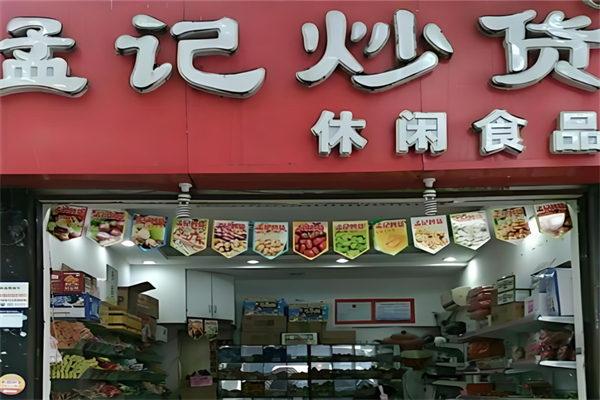 孟记炒货