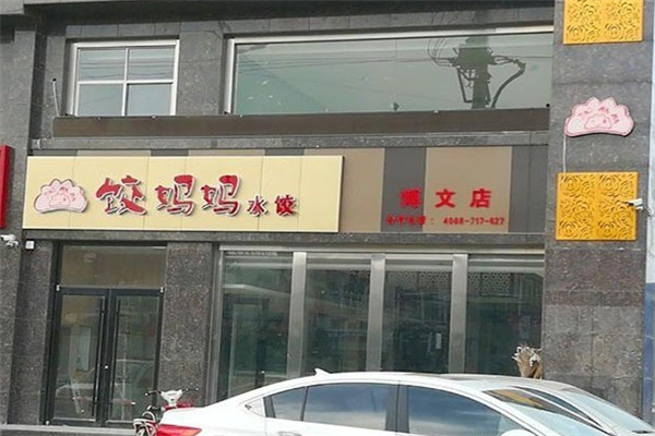 饺妈妈水饺