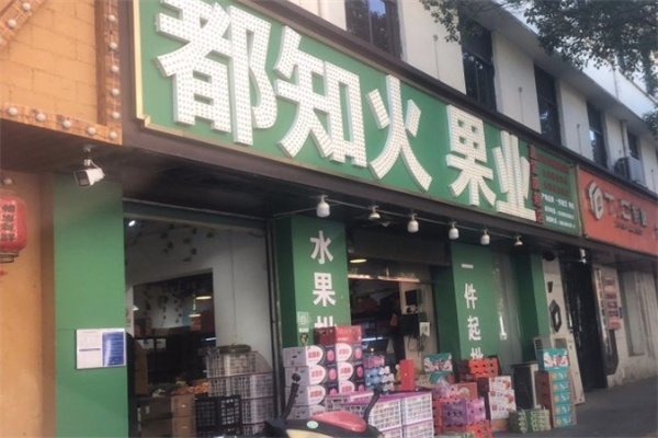 都知火果业