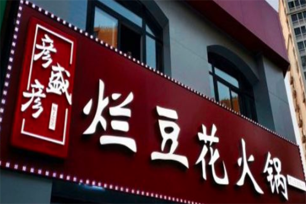 彦盛彦重庆豆花火锅