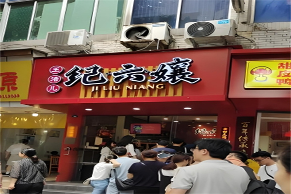 纪六孃甜皮鸭