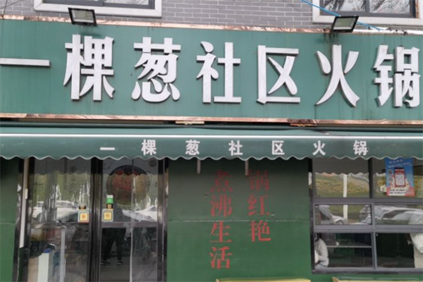 一颗葱火锅 一颗葱火锅