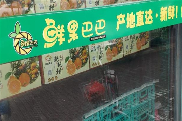 鲜果巴巴怎么样？贴心扶持，助你做老板