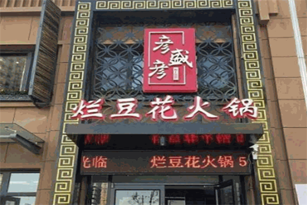 彦盛彦重庆豆花火锅