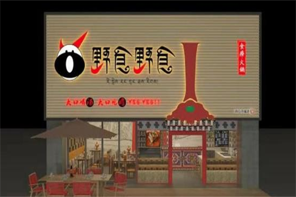 野食野食食疗火锅