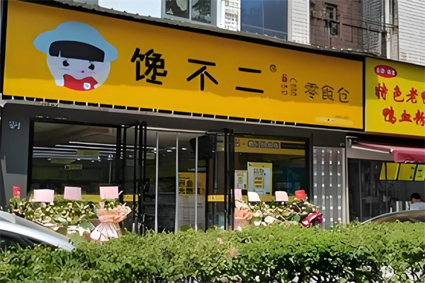 馋不二零食仓加盟 馋不二零食仓加盟