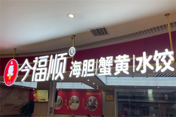 今福顺水饺