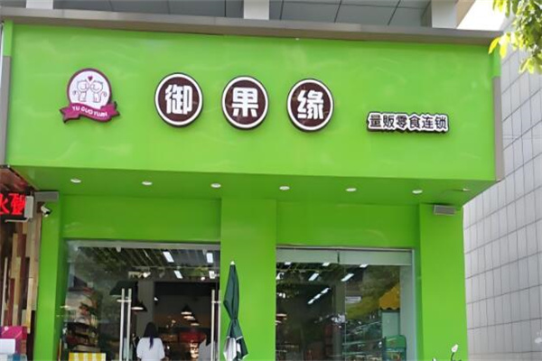 御果缘