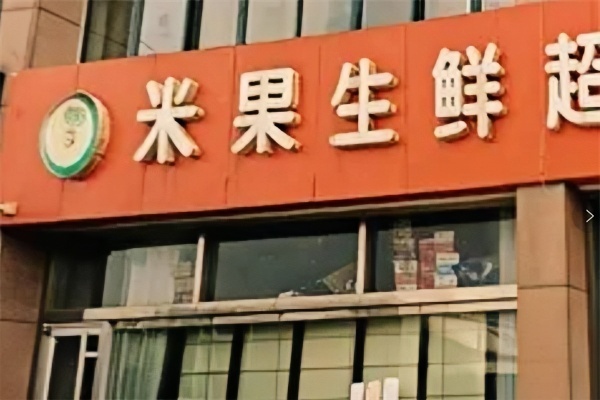 米果生鲜水果