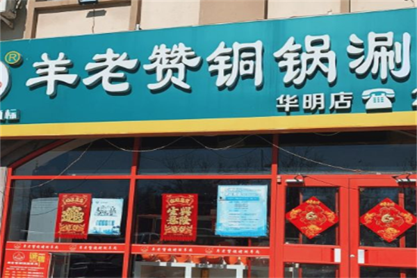 羊老赞火锅店