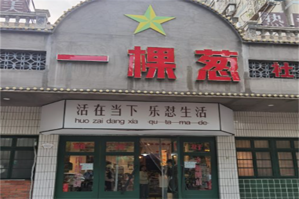 一颗葱火锅 一颗葱火锅