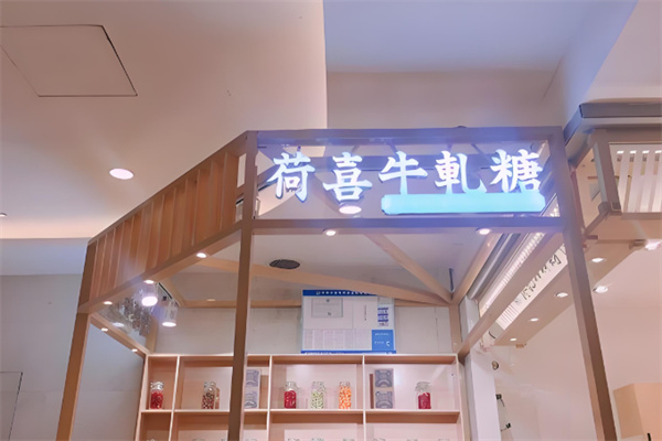 荷喜手工牛轧糖