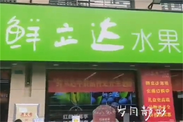 鲜立达水果