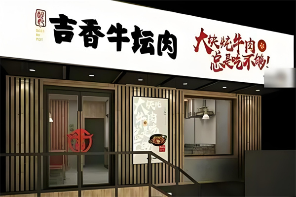 吉香牛坛肉