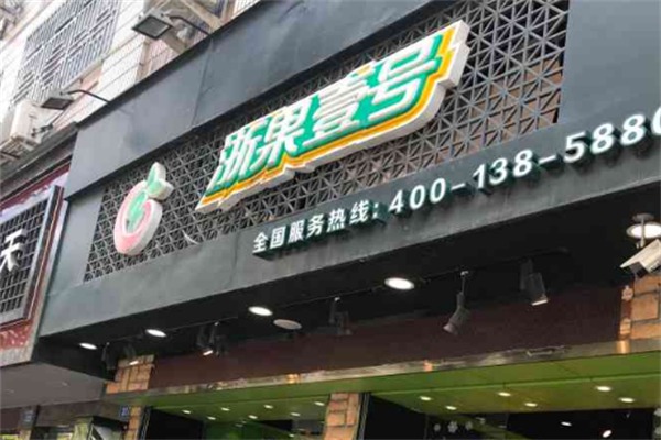 浙果壹号