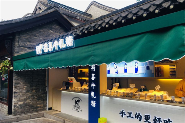 荷喜手工牛轧糖