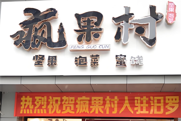 疯果村零食