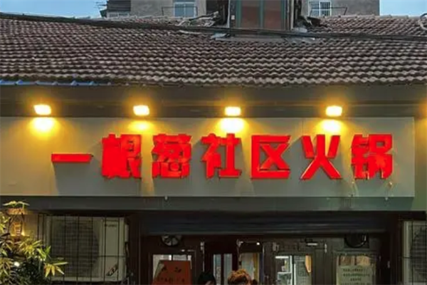 一棵葱社区火锅