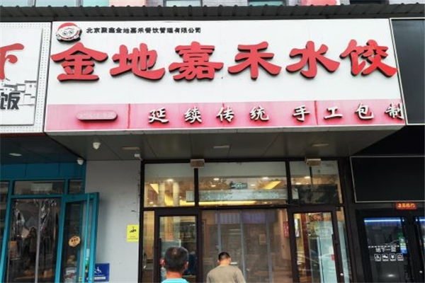 金地嘉禾水饺 金地嘉禾水饺