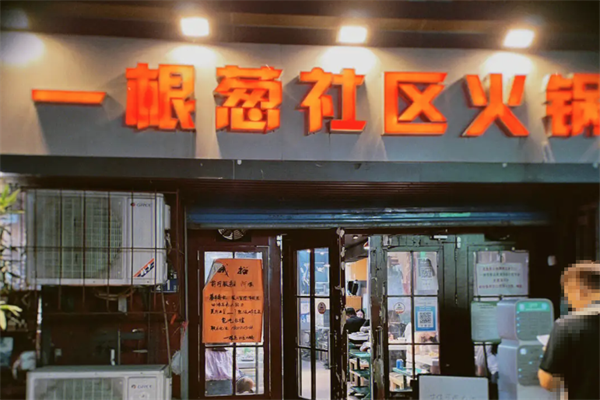 一棵葱社区火锅