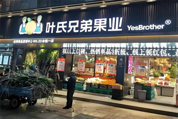 叶氏兄弟果业