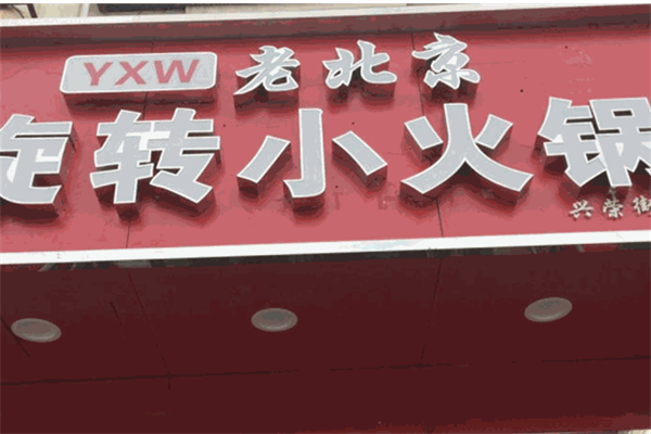 杨新伟旋转小火锅