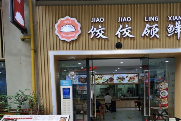 饺佼领鲜